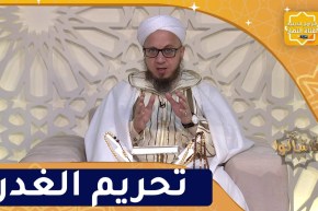 فاسألوا : تحريم الغدر