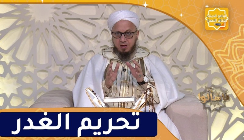 فاسألوا : تحريم الغدر