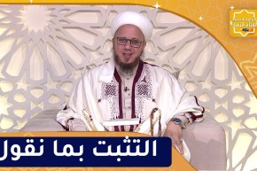 فاسألوا : التثبت بما نقول