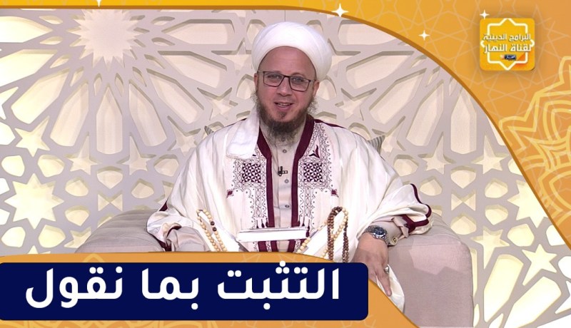فاسألوا : التثبت بما نقول