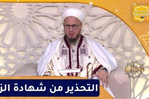 فاسألوا : التحذير من شهادة الزور