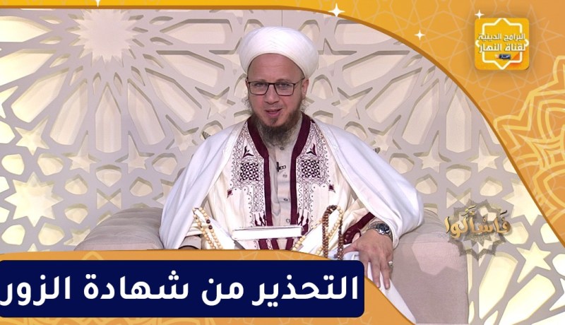 فاسألوا : التحذير من شهادة الزور
