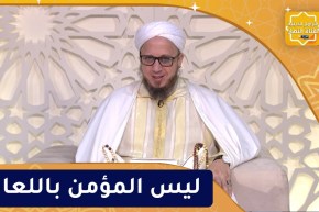 فاسألوا :  ليس المؤمن باللعان