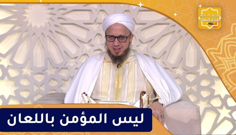 فاسألوا : ليس المؤمن باللعان