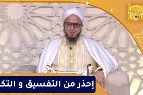 فاسألوا : إحذر من التفسيق و التكفير