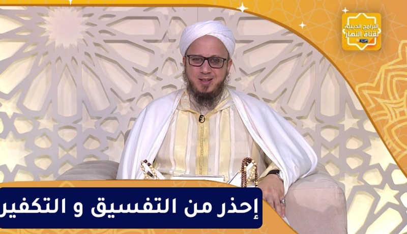 فاسألوا : إحذر من التفسيق و التكفير