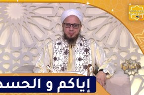 فاسألوا: إياكم و الحسد