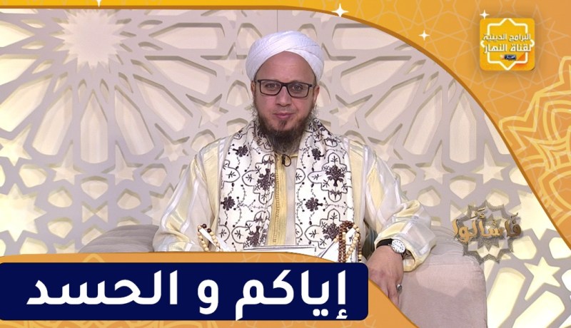 فاسألوا: إياكم و الحسد