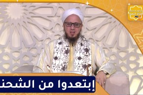 فاسألوا : إبتعدوا من الشحناء