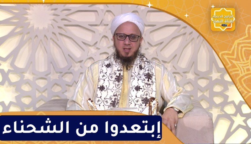 فاسألوا : إبتعدوا من الشحناء