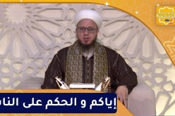 فاسألوا : إياكم و الحكم على الناس