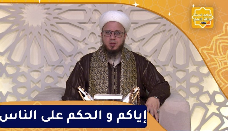 فاسألوا : إياكم و الحكم على الناس