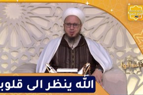 فاسألوا: الله ينظر الى قلوبنا
