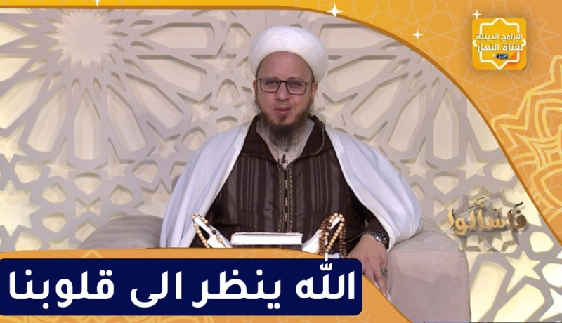 فاسألوا: الله ينظر الى قلوبنا