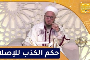 فاسألوا : حكم الكذب للإصلاح