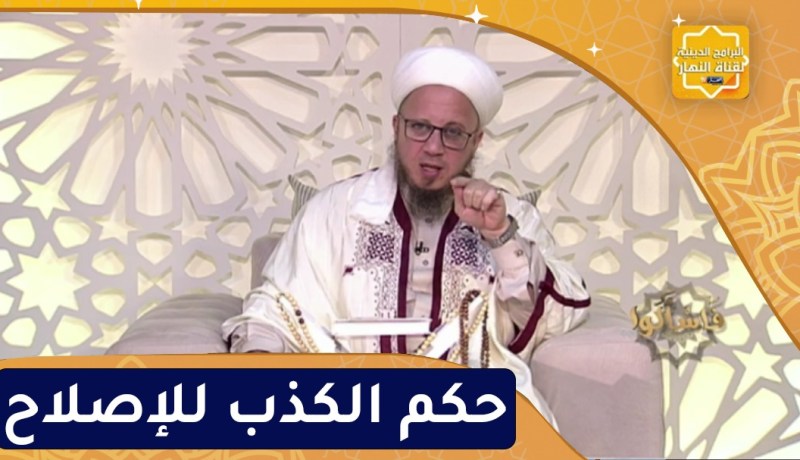 فاسألوا : حكم الكذب للإصلاح