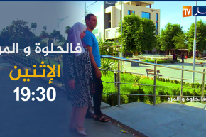 فالحلوة والمرّة / أحمد وزوجته يكشفان سرّ الزواج النّاجح..يتقاسمو الحلوة والمرّة..ترقبوها