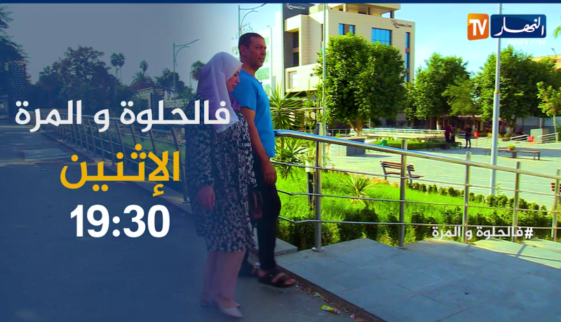 فالحلوة والمرّة / أحمد وزوجته يكشفان سرّ الزواج النّاجح..يتقاسمو الحلوة والمرّة..ترقبوها