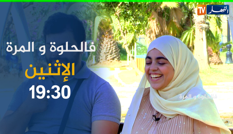 فالحلوة والمرّة / أروع زوجين قد تصادفهما في حياتك يجتمع فيهما الحب والرومنسية.. ترقّبوها