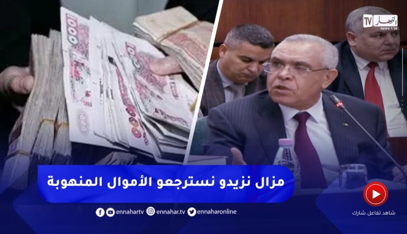 “وزير العدل :”إسترجاع 20 مليار من الأموال المنهوبة وهذا رقم أوّلي مرشّح للإرتفاع