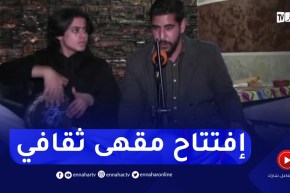 شباب بقسنطينة يفتتحون مقهى ثقافي يجمع بين الفنانين المحترفين والهواة