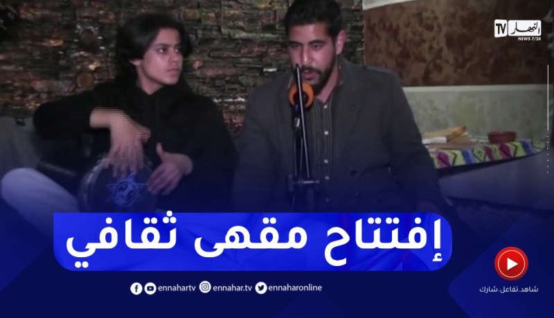 شباب بقسنطينة يفتتحون مقهى ثقافي يجمع بين الفنانين المحترفين والهواة