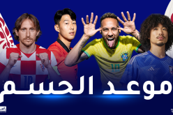 مونديال قطر.. اليابان لمفاجأة كرواتيا و البرازيل تواجه كوريا الجنوبية لرد الاعتبار