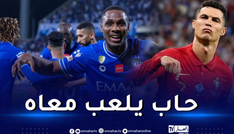 مهاجم الهلال السعودي يوجّه رسالة خاصة إلى رونالدو