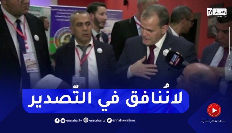 كمال رزيق :”نُصدّر لإفريقيا جودة رقم واحد في المنتوجات ..كيما إفريقيا كيما أوروبا نحن لا ننافق”