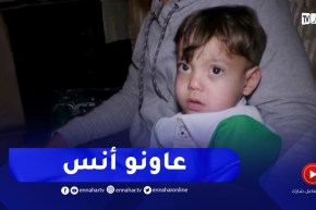 تبسة : عائلة الطفل أنس تناشد السلطات لمساعدتها على علاج ابنها من فقر الدم الوراثي