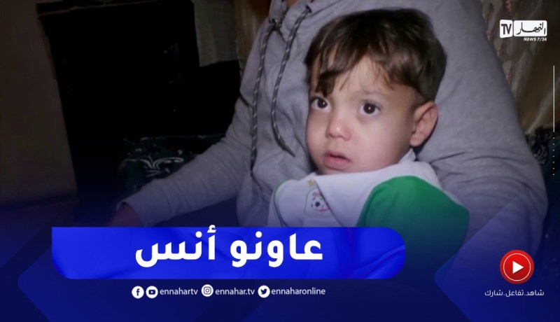 تبسة : عائلة الطفل أنس تناشد السلطات لمساعدتها على علاج ابنها من فقر الدم الوراثي