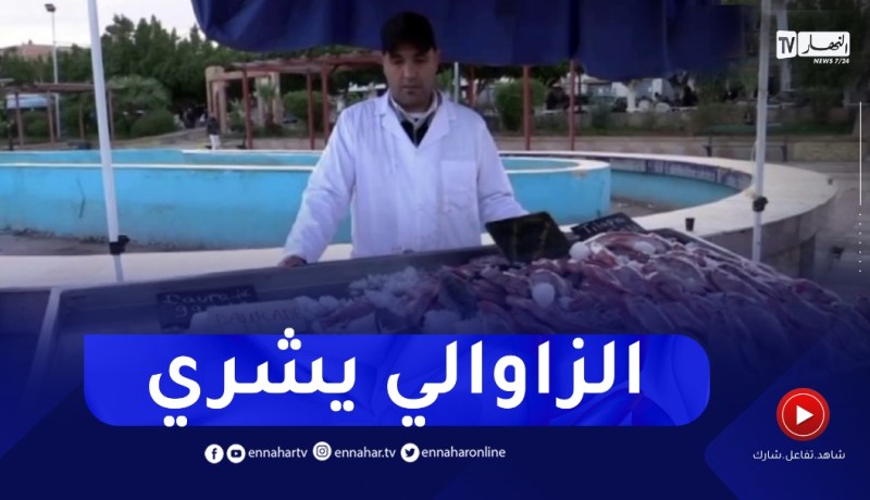 غليزان : تسويق أسماك المياه العذبة بأسعار تنافسية في ظل ارتفاع أسعار اسماك البحر