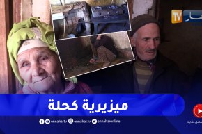 مشاهد تدمع لها العين”..ظروف معيشية جد مزرية يعيشها عجوزان بعين الدفلى”