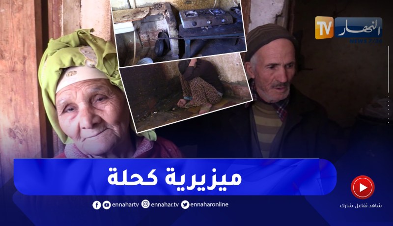 مشاهد تدمع لها العين”..ظروف معيشية جد مزرية يعيشها عجوزان بعين الدفلى”