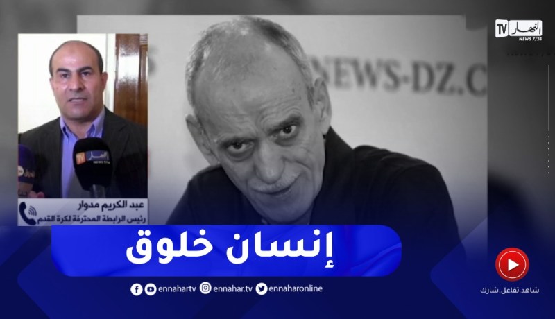 مدوار : الراحل كان يستنشق كرة القدم و “رئيس” بأتم معنى الكلمة