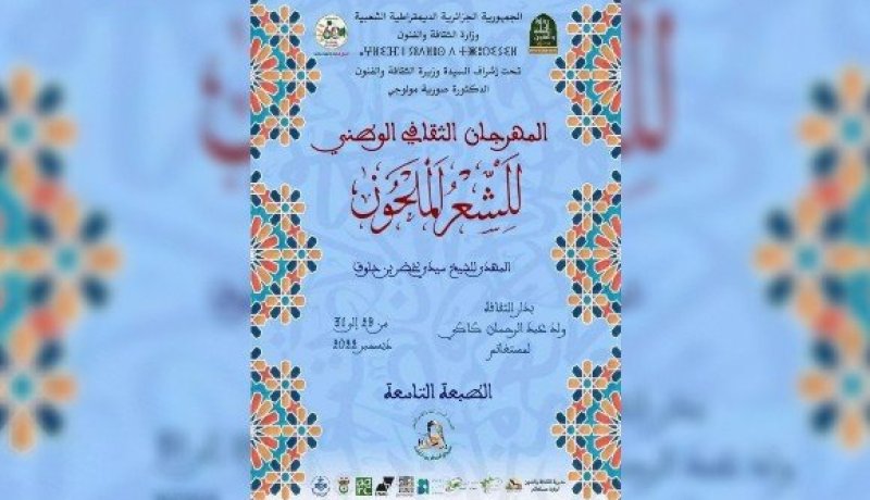 مستغانم: إنطلاق فعاليات الطبعة التاسعة للمهرجان الثقافي الوطني للشعر الملحون