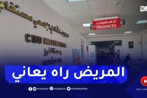 مستغانم : بالرغم من وجود هياكل صحية معتبرة..تذبذب ونقص في الخدمات