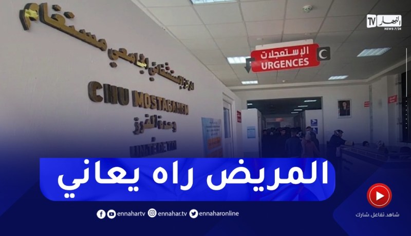 مستغانم : بالرغم من وجود هياكل صحية معتبرة..تذبذب ونقص في الخدمات
