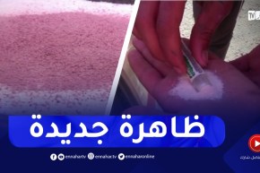 ظاهرة استنشاق مسحوق تحضير العصير..وزارة التجارة تفتح تحقيق