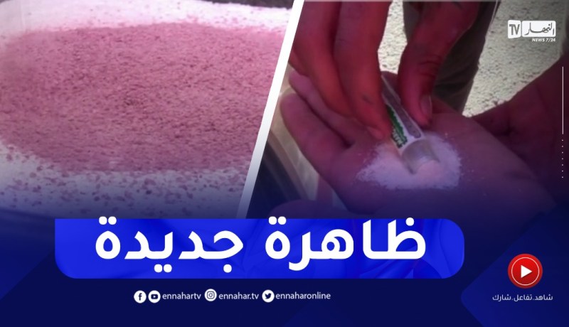 ظاهرة استنشاق مسحوق تحضير العصير..وزارة التجارة تفتح تحقيق