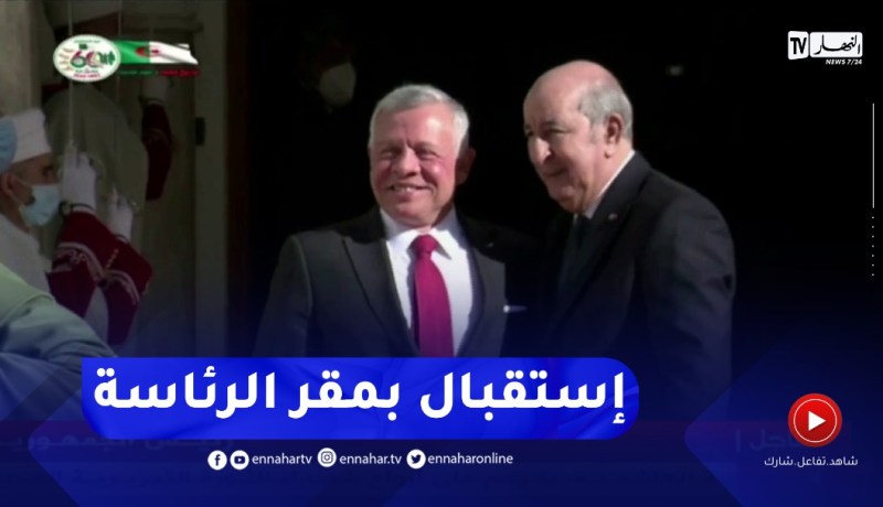 رئيس الجمهورية يخص ملك الأردن بإستقبال رسمي بمقر الرئاسة