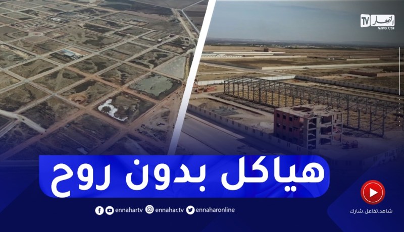البرجية .. منطقة نشاطات واعدة تنتظر تجسيد المشاريع الاستثمارية بمستغانم