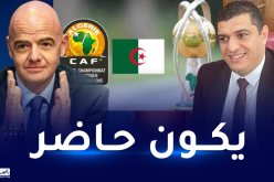 أوكالي: “أنفانتينو سيكون حاضرا في بطولة “الشان” بالجزائر”