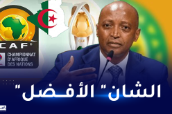 موتسيبي: “شان الجزائر ستكون الأحسن على الإطلاق”