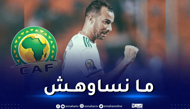 بن العمري يتلقى تهاني “الكاف” بهذه المناسبة