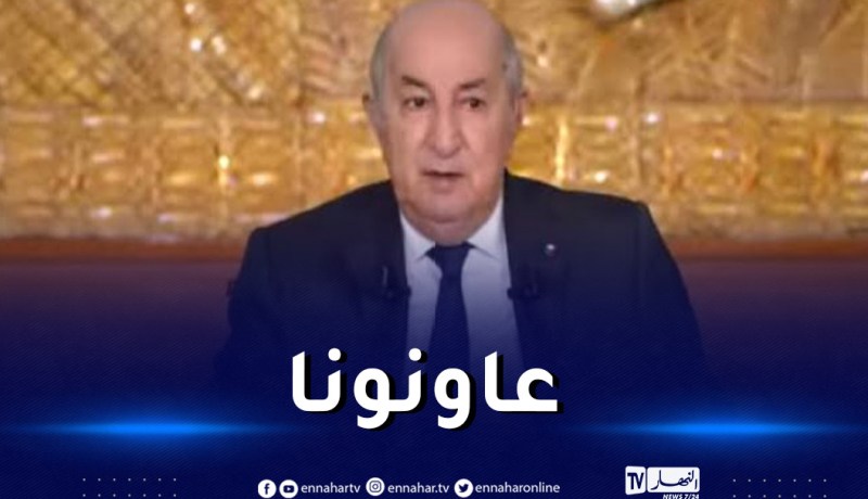 الرئيس تبون: “الدول الأوروبية ساعدتنا في إكتشاف الأموال المنهوبة.. وهناك ممتلكات ستسلم قريبا”