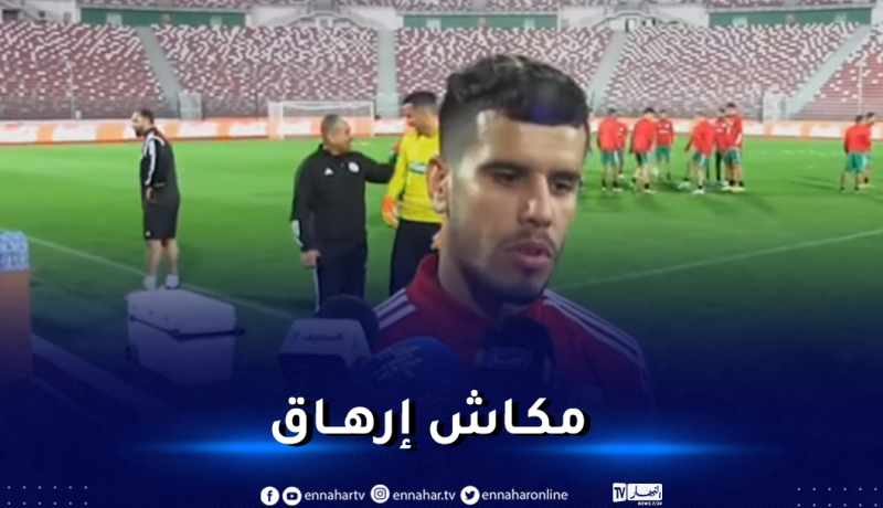لحمري: “الاسترجاع في المنتخب الوطني أفضل مما هو عليه في الأندية”