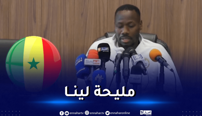 تياو: “مواجهة الجزائر فرصة لتقييم مدى جاهزية منتخبنا للشان”