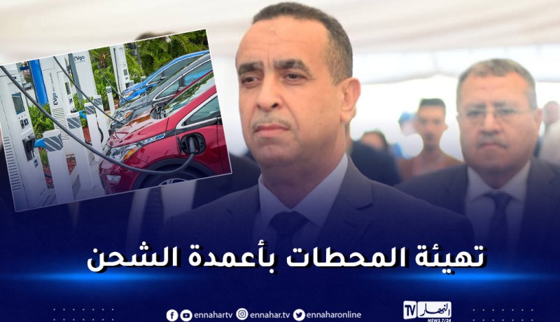 لعجال: إنجاز أعمدة شحن السيارات الكهربائية بداية 2023