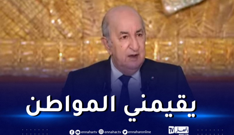 الرئيس تبون: “تقييم ما مضى من عهدتي يكون للمواطن”